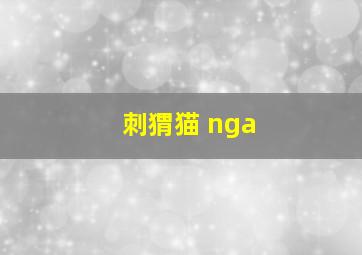 刺猬猫 nga